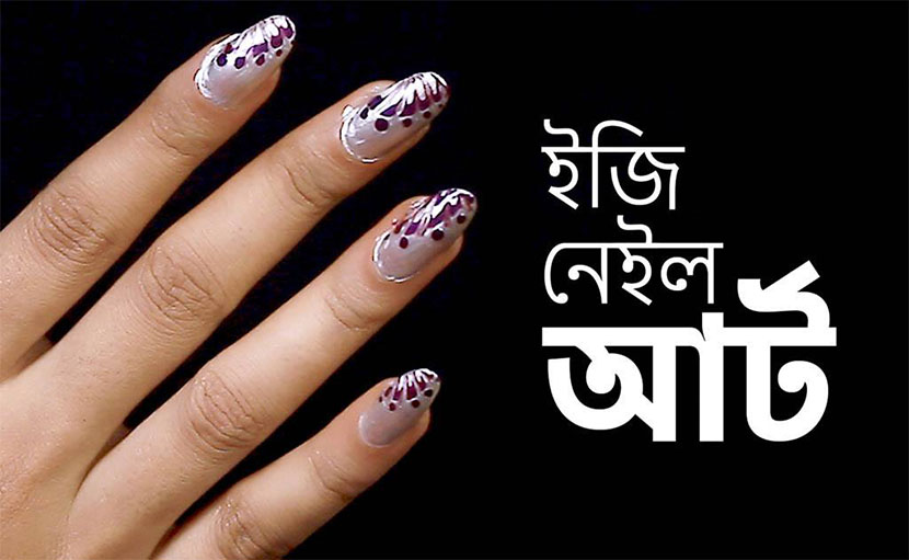 ইজি নেইল আর্ট | স্পেসিফিক টুলস ছাড়া ঘরে বসেই সাজান আপনার নখ