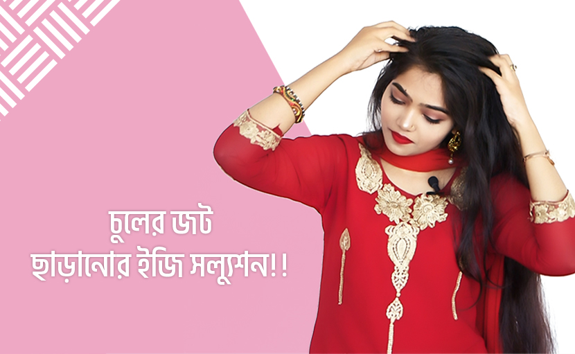 চুলের জট ছাড়ানোর ইজি সল্যুশন!!