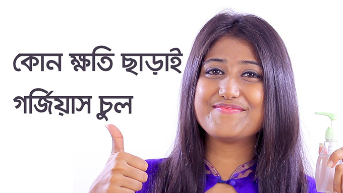 কোন ক্ষতি ছাড়াই গর্জিয়াস চুল!