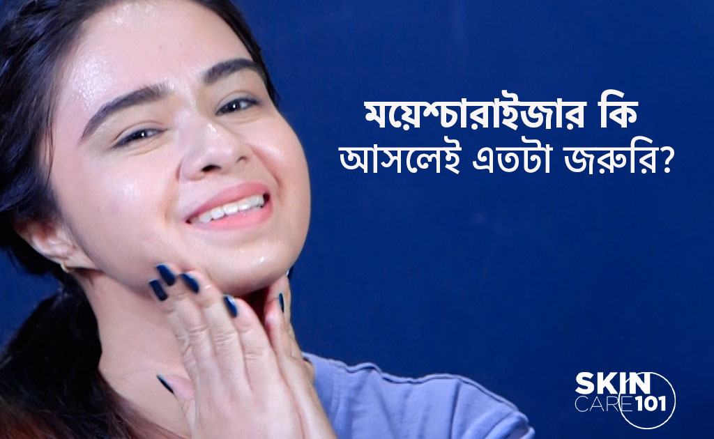 ময়েশ্চারাইজার কি আসলেই এতটা জরুরি?