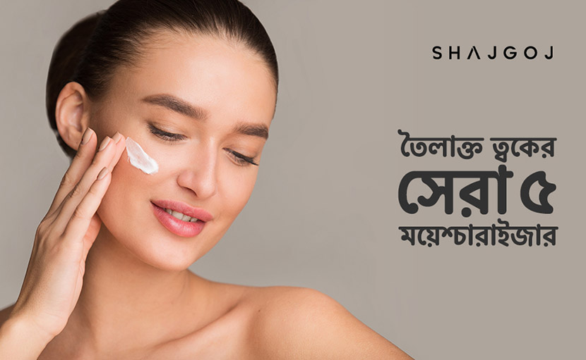 তৈলাক্ত ত্বকের ময়েশ্চারাইজার | সেরা ৫ কোনগুলো?