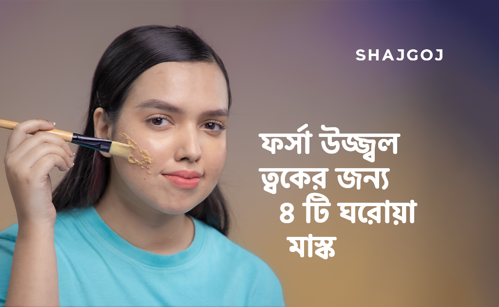 ফর্সা উজ্জ্বল ত্বকের জন্য ৪ টি ঘরোয়া মাস্ক