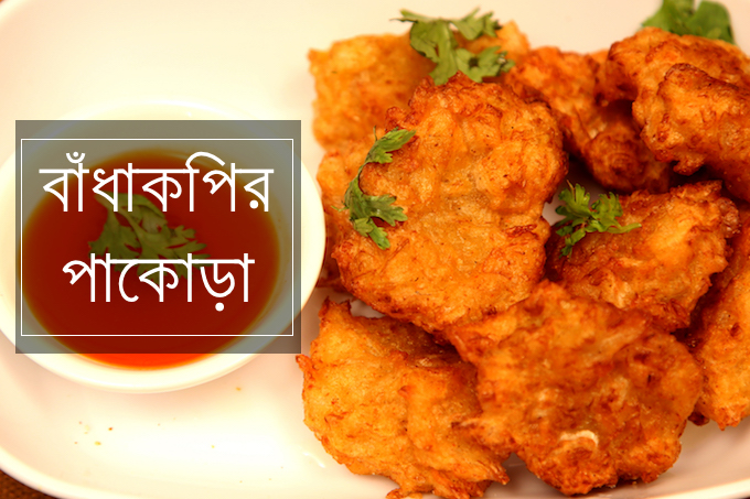 বাঁধাকপির পাকোড়া