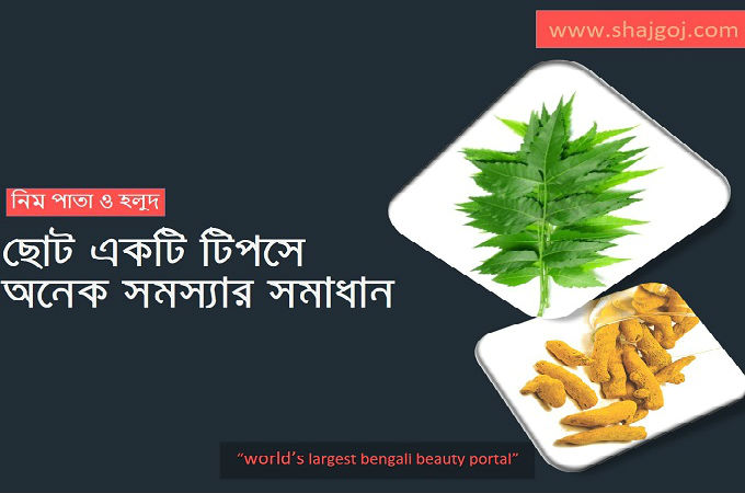 নিম পাতা ও কাঁচা হলুদের এক জাদুকরী ব্যবহার !
