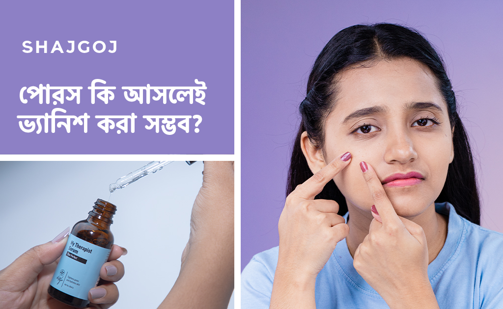 পোরস কি আসলেই ভ্যানিশ করা সম্ভব?