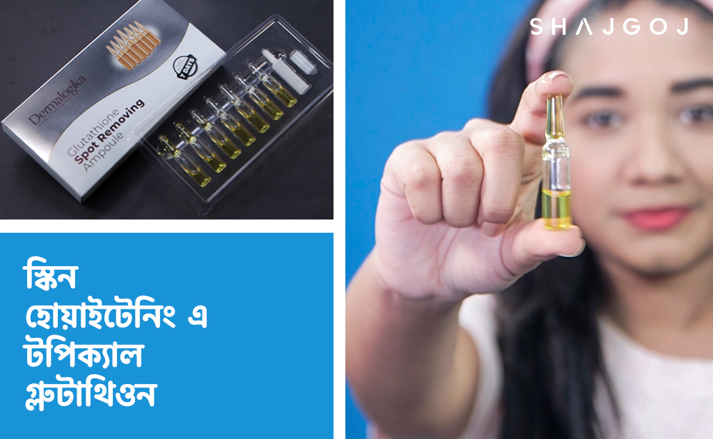 স্কিন হোয়াইটেনিং এ টপিক্যাল গ্লুটাথিওন!