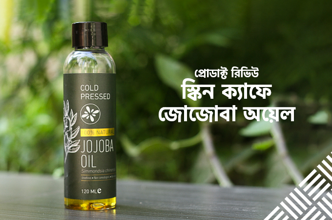 স্কিন ক্যাফে জোজোবা অয়েল | কোমল ত্বক ও চুলের ১টি-ই সল্যুশন!