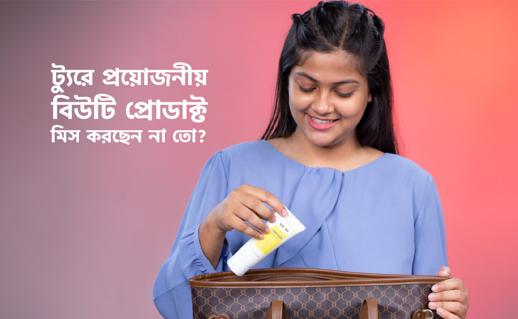 ট্যুরে প্রয়োজনীয় বিউটি প্রোডাক্ট মিস করছেন না তো?