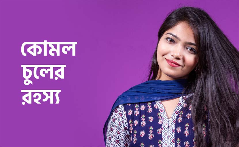 কোমল চুলের রহস্য জানা আছে কি?