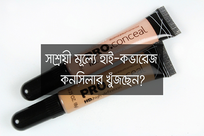 সাশ্রয়ী মূল্যে হাই-কভারেজ কনসিলার খুঁজছেন?