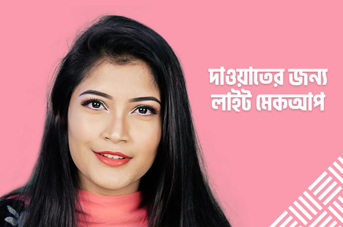 দাওয়াতে হালকা সাজ | কিভাবে করবেন লাইট মেকআপ?