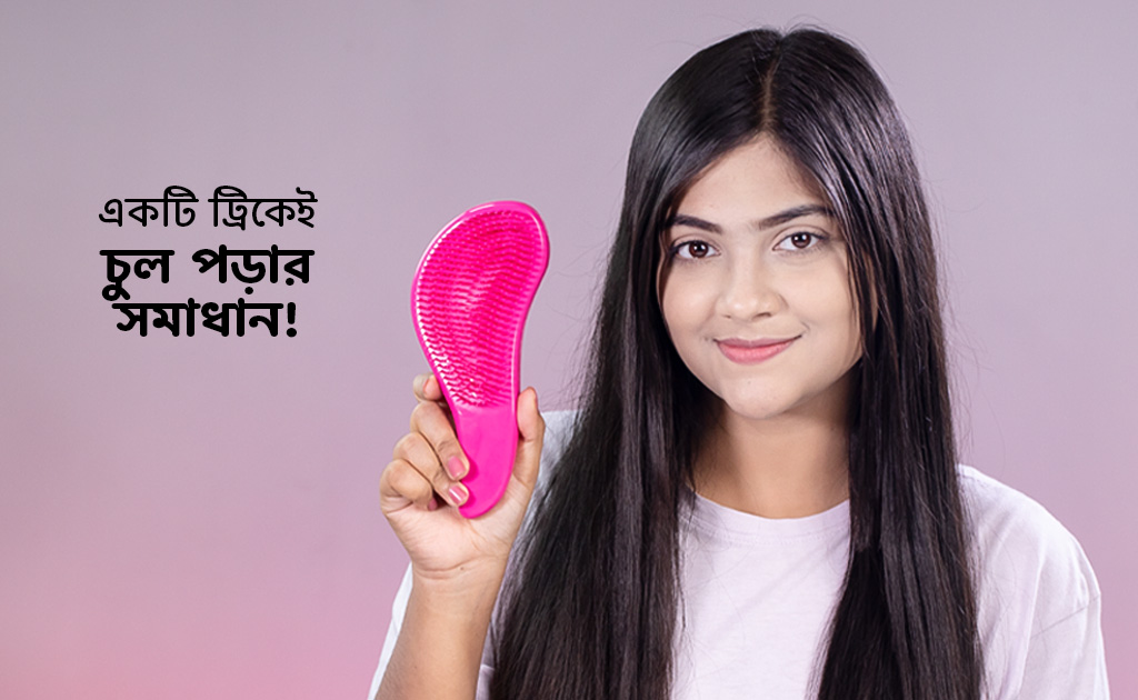 একটি ট্রিকেই চুল পড়ার সমাধান