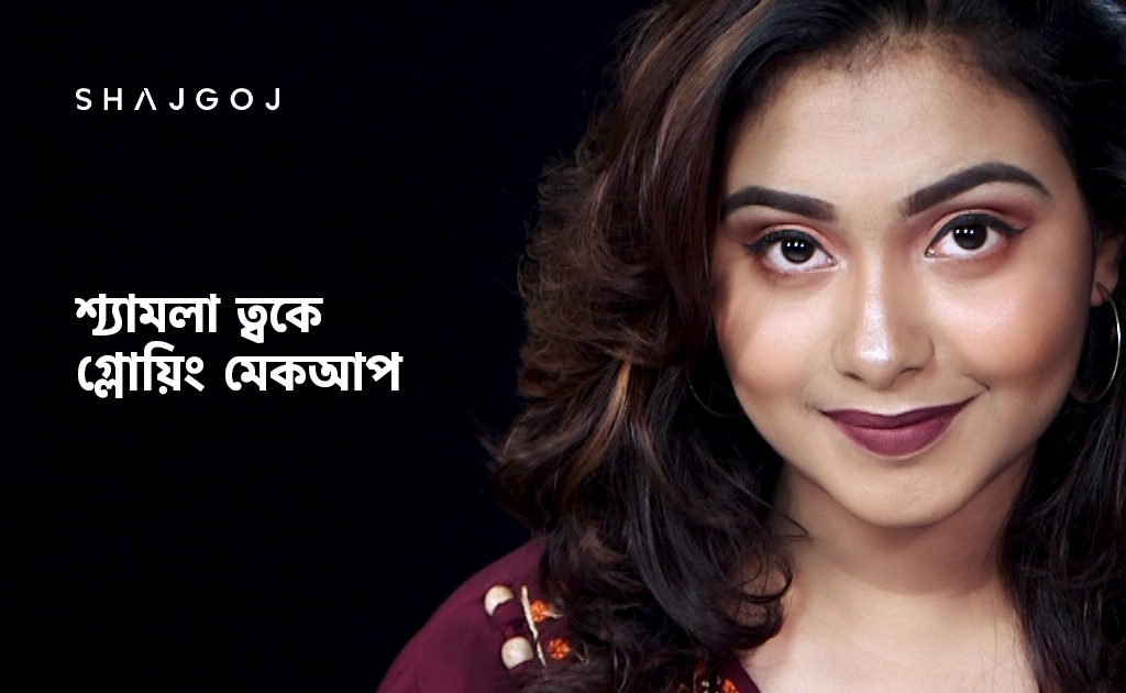 শ্যামলা ত্বকে গ্লোয়িং মেকআপ কিভাবে করবেন?