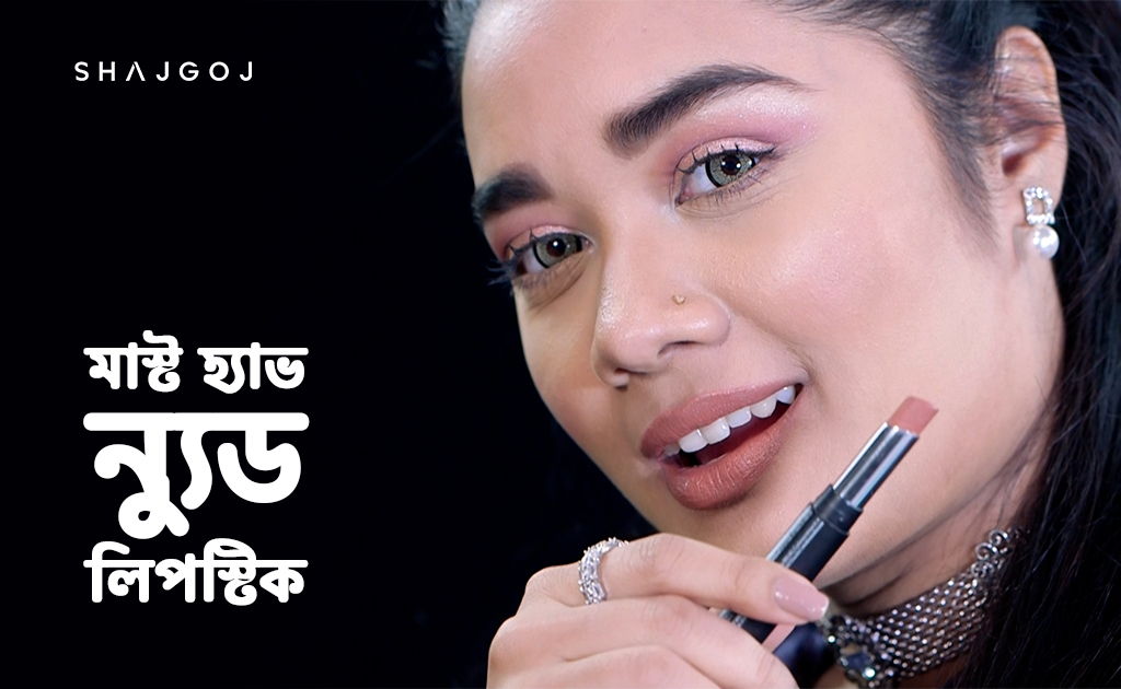 মাস্ট হ্যাভ ন্যুড লিপস্টিক!