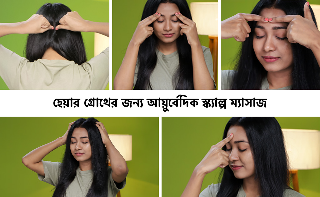 হেয়ার গ্রোথের জন্য আয়ুর্বেদিক স্ক্যাল্প ম্যাসাজ