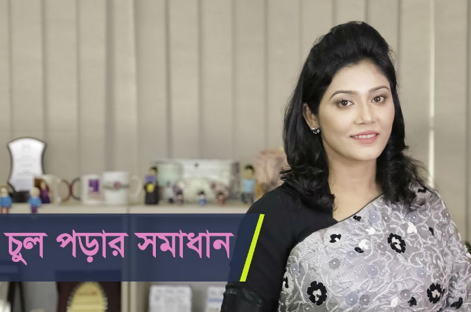 চুল পড়ার সমাধান