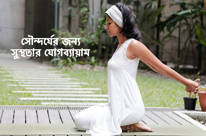 সৌন্দর্যের জন্য সুস্থতার যোগব্যায়াম