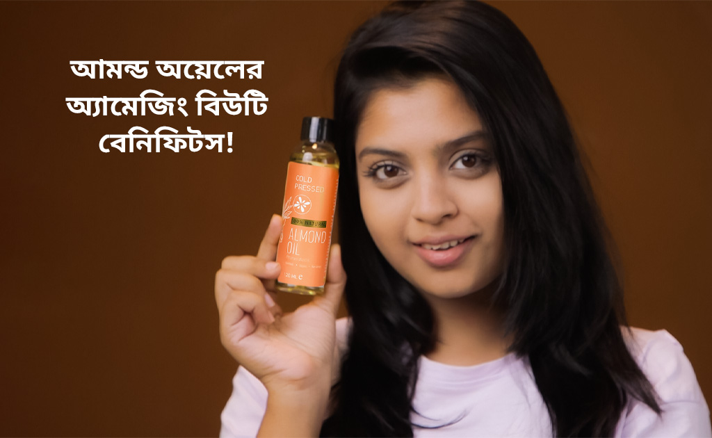 আমন্ড অয়েলের অ্যামেজিং বিউটি বেনিফিটস