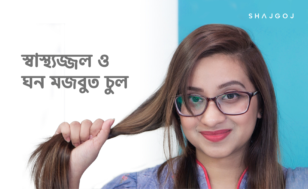 স্বাস্থ্যজ্জল ও ঘন মজবুত চুল পান সহজেই
