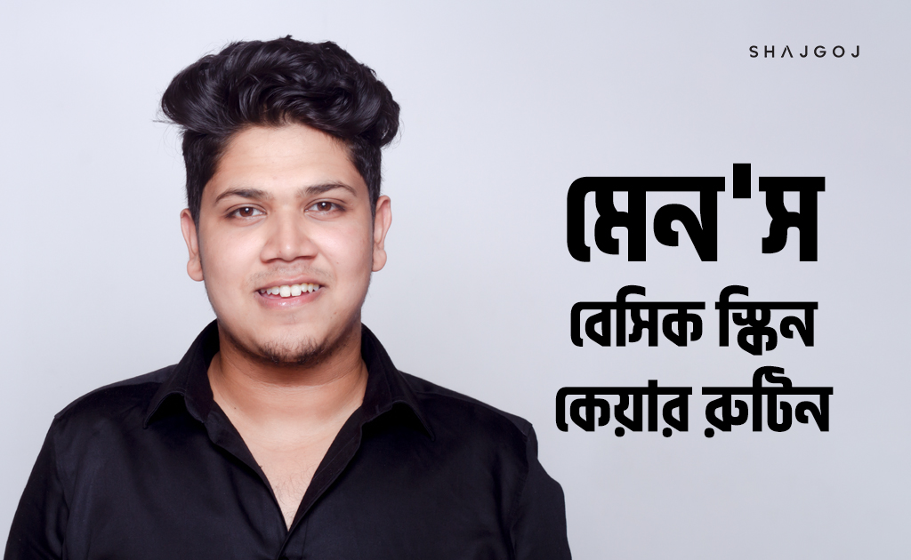 মেন'স বেসিক স্কিন কেয়ার রুটিন সম্পর্কে জানা আছে কি?