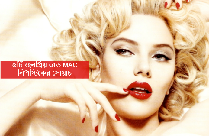 ৫টি জনপ্রিয় রেড MAC লিপস্টিকের সোয়াচ