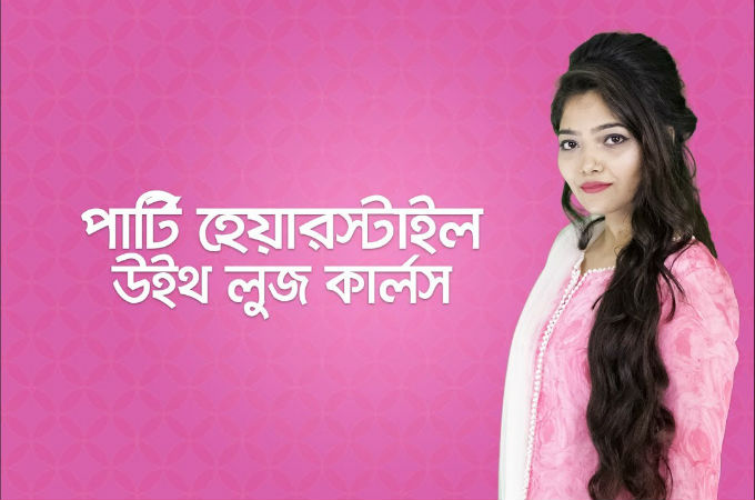 পার্টি হেয়ারস্টাইল উইথ লুজ কার্লস