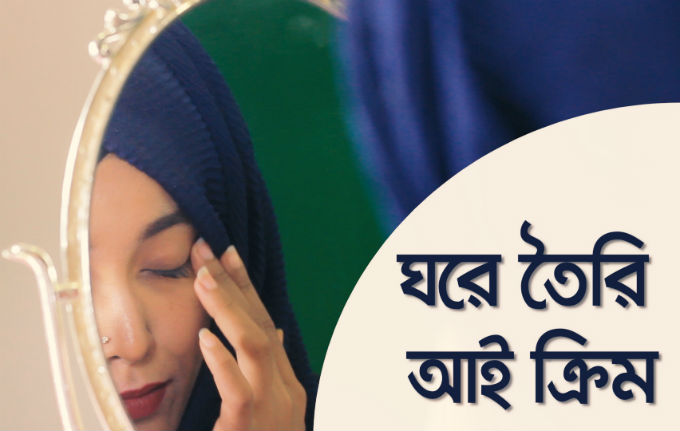 ঘরে তৈরি আই ক্রিম কিভাবে বানাতে হয়?