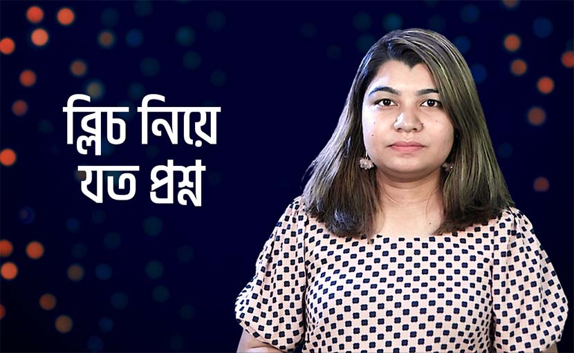 ত্বকের যত্নে ব্লিচ নিয়ে আপনি কতটা জানেন?