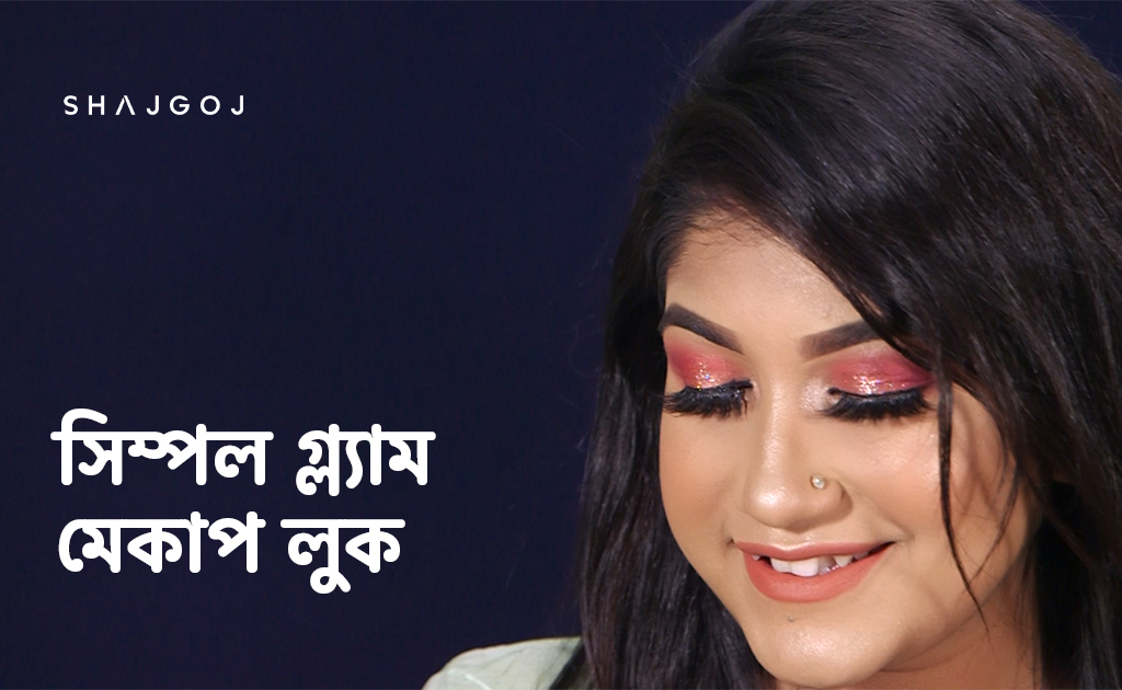 সিম্পল গ্ল্যাম মেকাপ লুক