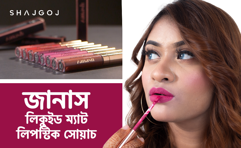 জানাস লিকুইড ম্যাট লিপস্টিক সোয়াচ!