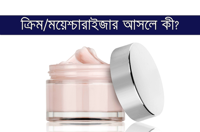 ক্রিম এবং ময়েশ্চারাইজার সম্পর্কে প্রচলিত কিছু ভুল ধারণা