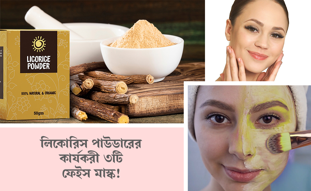লিকোরিস পাউডারের কার্যকরী ৩টি ফেইস মাস্ক