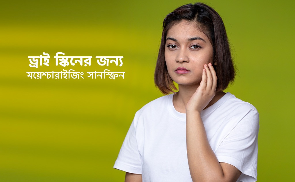 ড্রাই স্কিনের জন্য ময়েশ্চারাইজিং সানস্ক্রিন