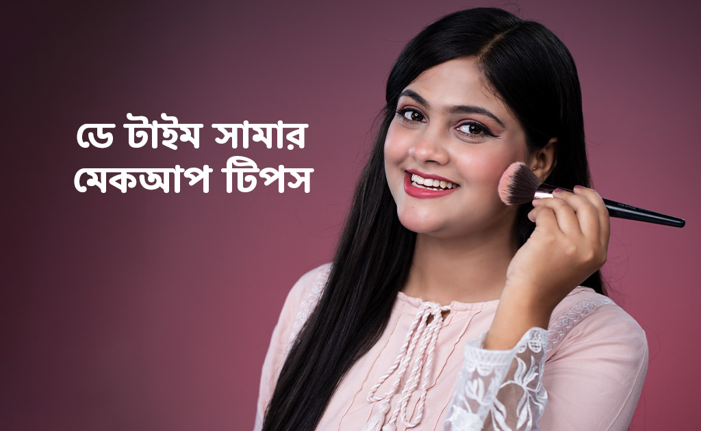 ডে টাইম সামার মেকআপ টিপস