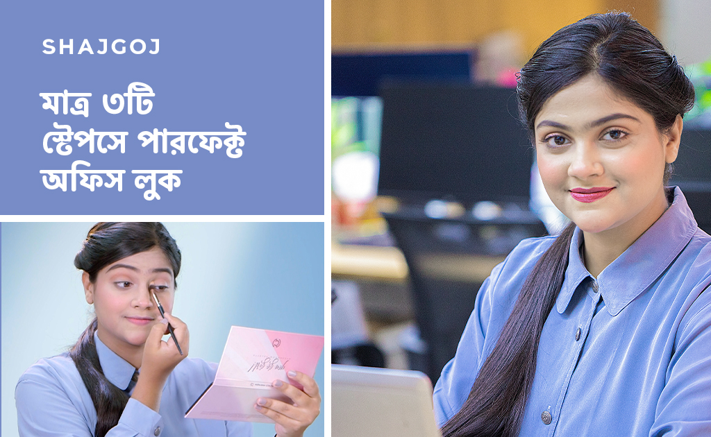 মাত্র ৩টি স্টেপসে পারফেক্ট অফিস লুক