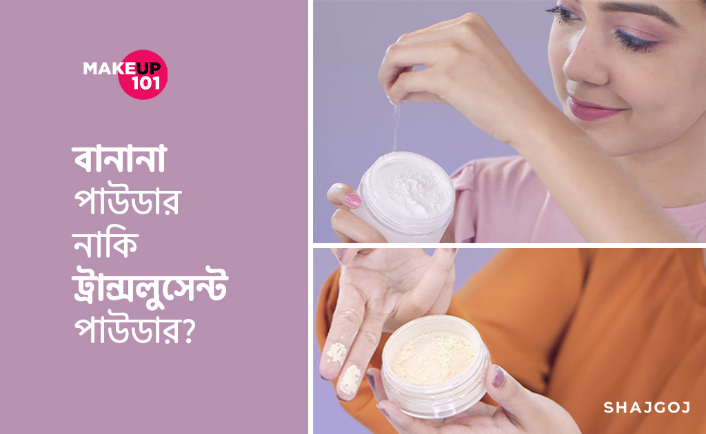 বানানা পাউডার নাকি ট্রান্সলুসেন্ট পাউডার?