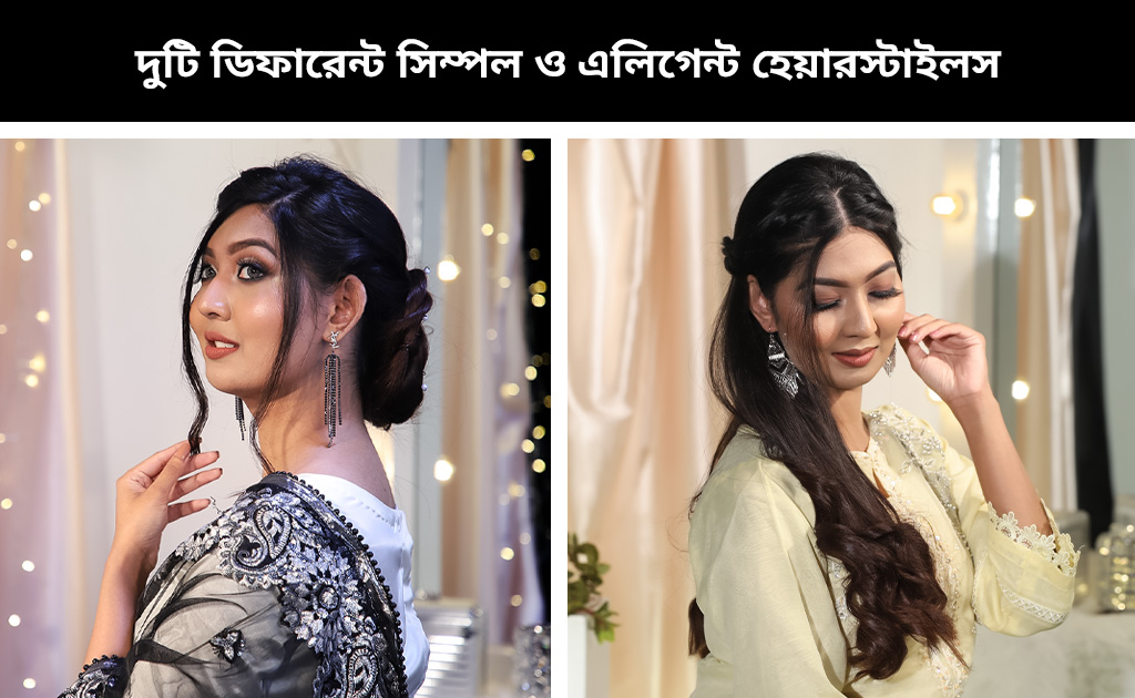 দুটি ডিফারেন্ট সিম্পল ও এলিগেন্ট হেয়ারস্টাইলস