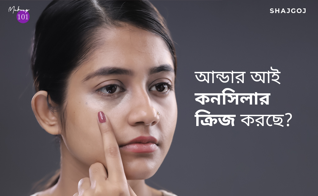 আন্ডার আই কনসিলার ক্রিজ করছে?
