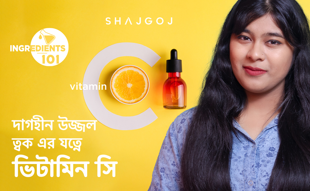 দাগহীন উজ্জল ত্বক এর যত্নে ভিটামিন সি