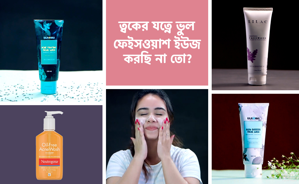 ত্বকের যত্নে ভুল ফেইসওয়াশ ইউজ করছি না তো?