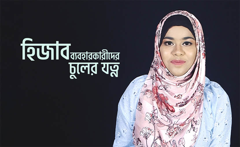 হিজাব ব্যবহারকারীদের চুলের যত্ন কেমন হওয়া উচিত?
