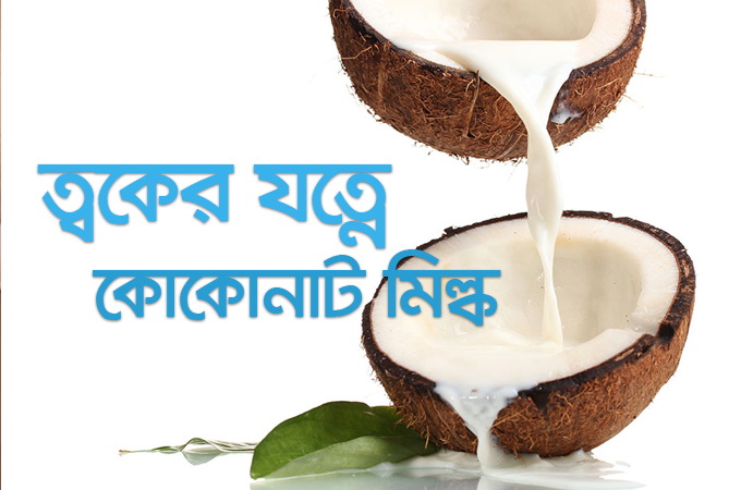 ত্বকের যত্নে কোকোনাট মিল্ক