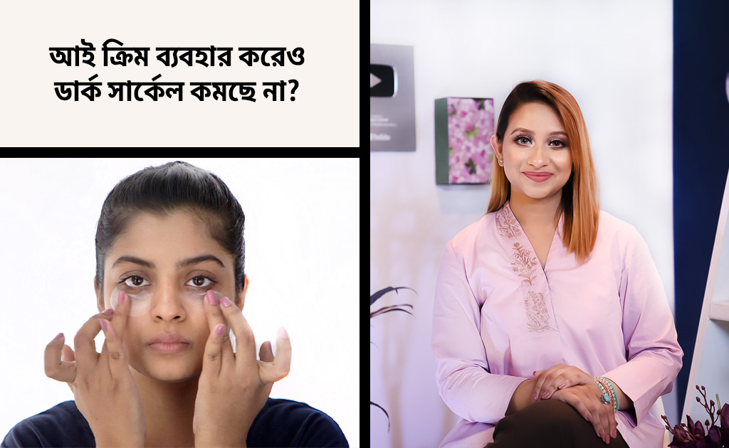 আই ক্রিম ব্যবহার করেও ডার্ক সার্কেল কমছে না?