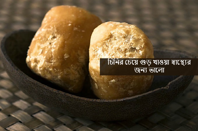 গুড়ের যত গুন !
