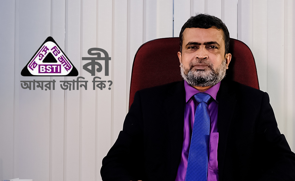 BSTI কী, আমরা জানি কি?