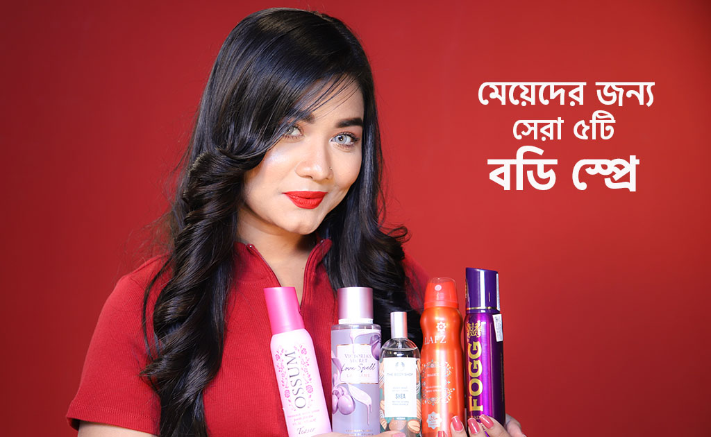 মেয়েদের জন্য সেরা ৫টি বডি স্প্রে