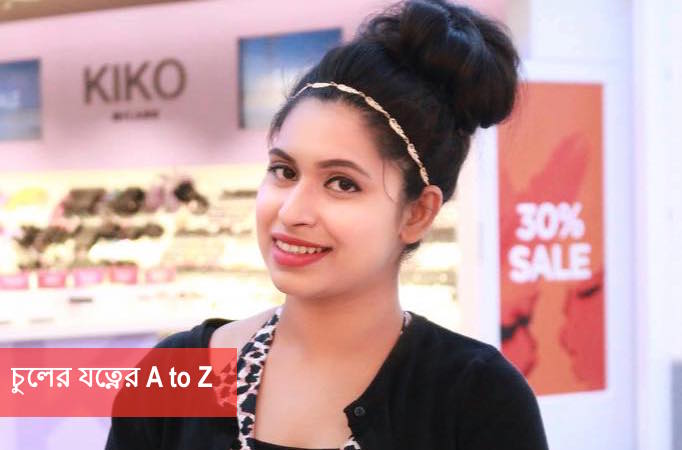 চুলের যত্নের A to Z