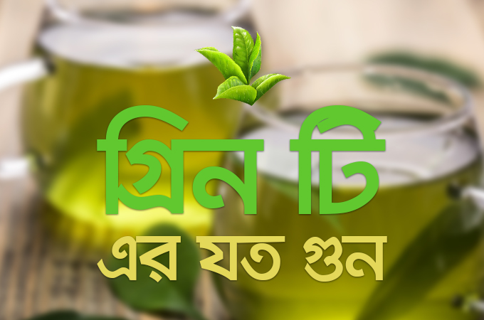 গ্রিন টি-এর যত গুণ