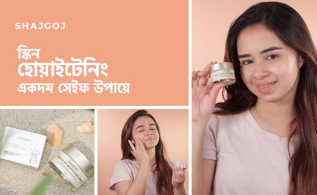 স্কিন হোয়াইটেনিং একদম সেইফ উপায়ে
