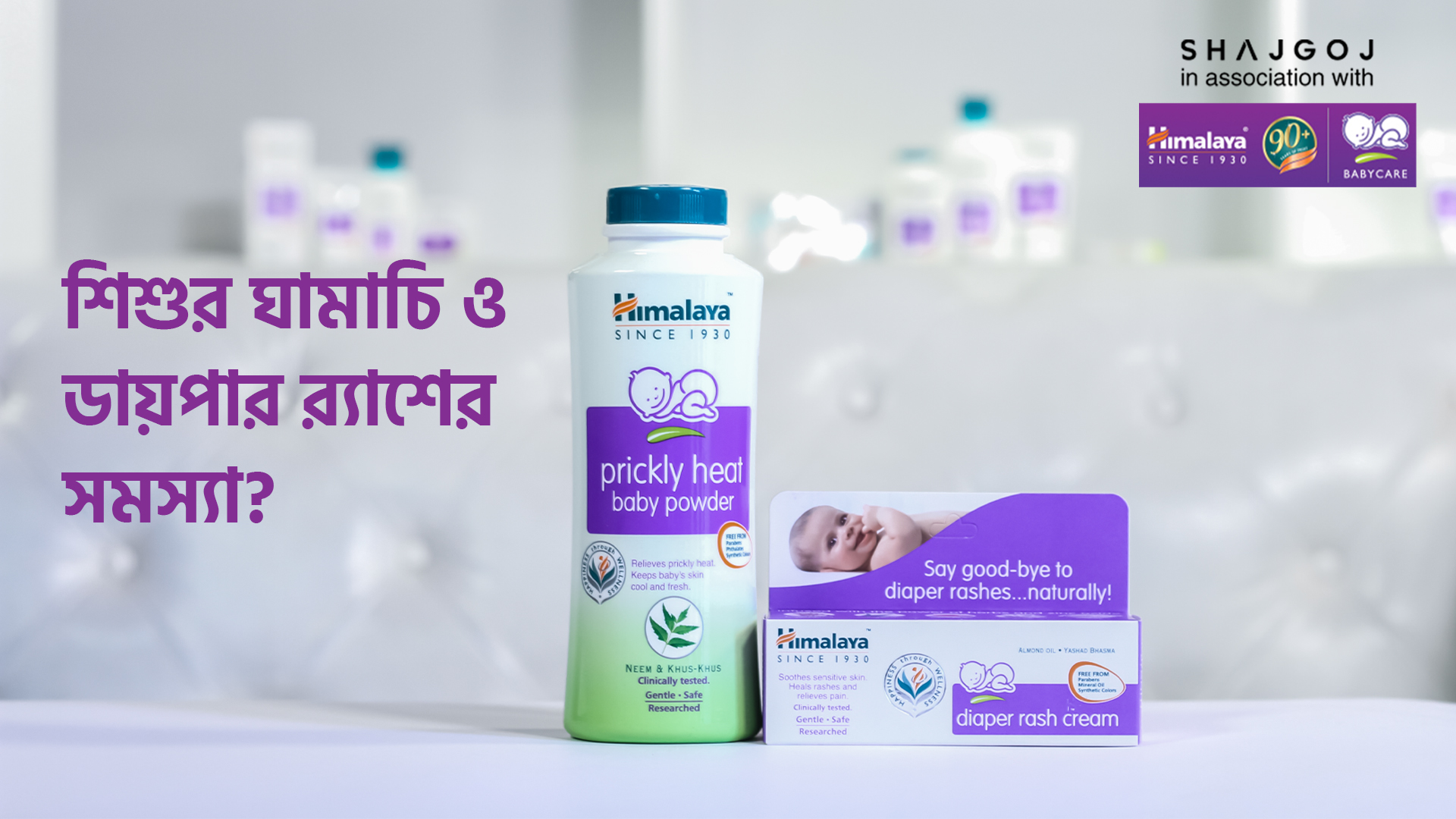 শিশুর ঘামাচি ও ডায়পার র‍্যাশের সমস্যা?
